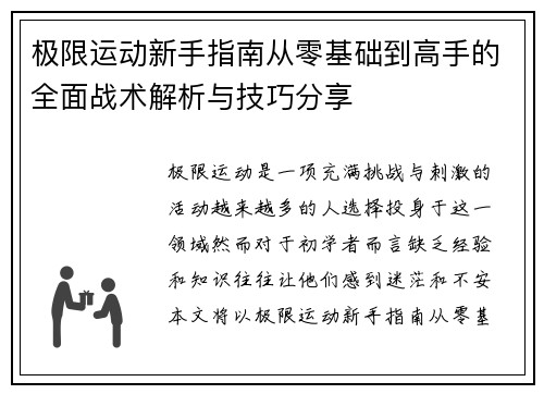 极限运动新手指南从零基础到高手的全面战术解析与技巧分享