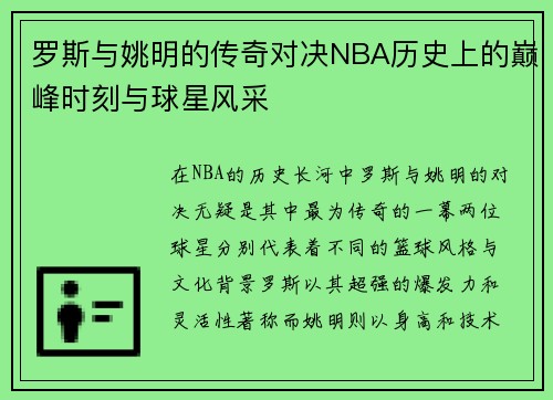 罗斯与姚明的传奇对决NBA历史上的巅峰时刻与球星风采