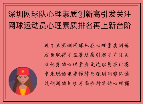 深圳网球队心理素质创新高引发关注网球运动员心理素质排名再上新台阶