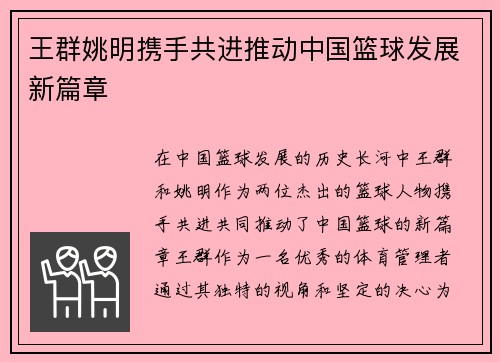 王群姚明携手共进推动中国篮球发展新篇章