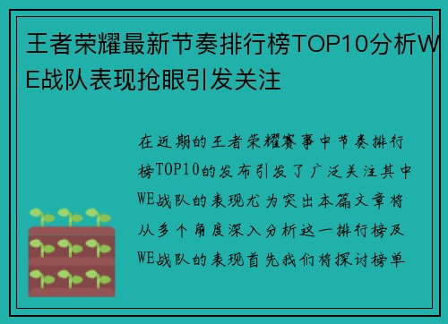 王者荣耀最新节奏排行榜TOP10分析WE战队表现抢眼引发关注