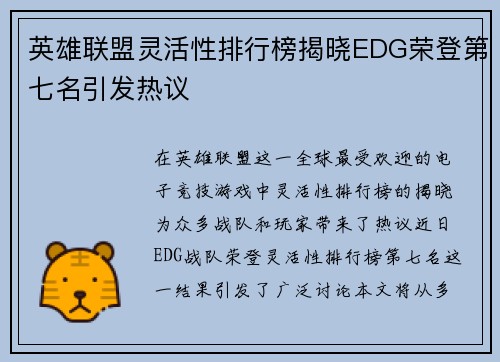 英雄联盟灵活性排行榜揭晓EDG荣登第七名引发热议