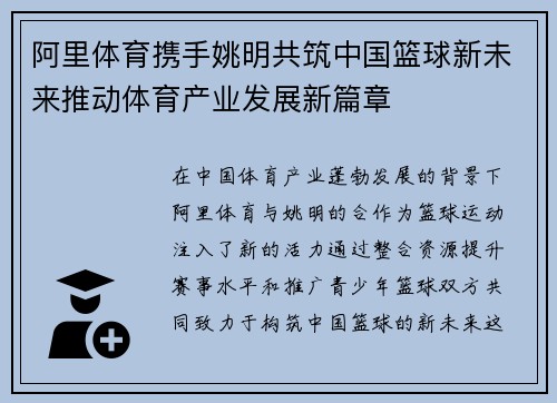 阿里体育携手姚明共筑中国篮球新未来推动体育产业发展新篇章