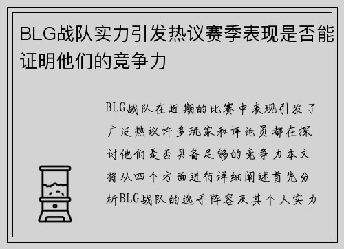 BLG战队实力引发热议赛季表现是否能证明他们的竞争力