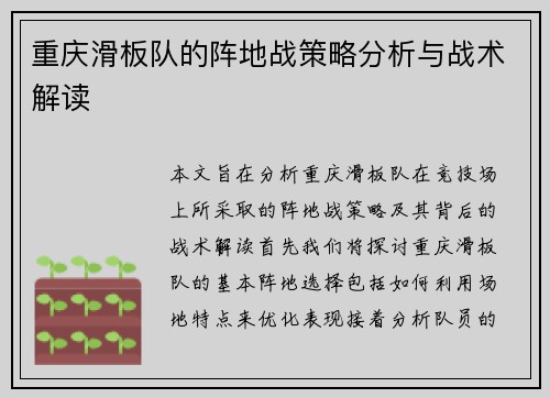 重庆滑板队的阵地战策略分析与战术解读