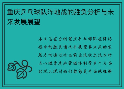 重庆乒乓球队阵地战的胜负分析与未来发展展望