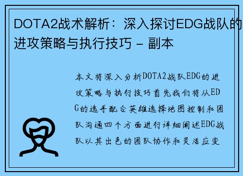 DOTA2战术解析：深入探讨EDG战队的进攻策略与执行技巧 - 副本
