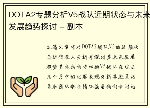 DOTA2专题分析V5战队近期状态与未来发展趋势探讨 - 副本