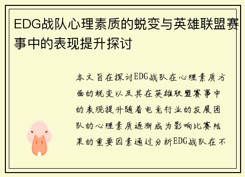 EDG战队心理素质的蜕变与英雄联盟赛事中的表现提升探讨