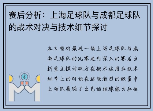 赛后分析：上海足球队与成都足球队的战术对决与技术细节探讨