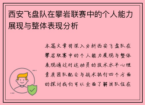 西安飞盘队在攀岩联赛中的个人能力展现与整体表现分析