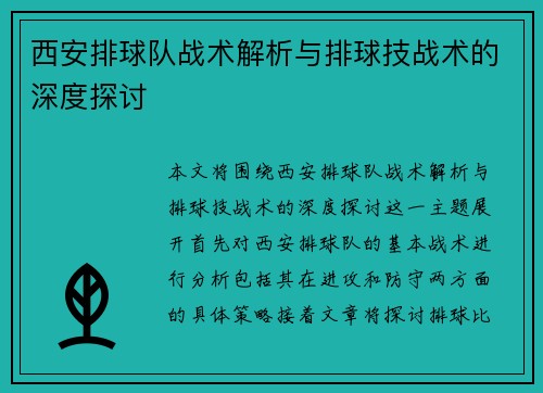 西安排球队战术解析与排球技战术的深度探讨