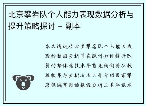 北京攀岩队个人能力表现数据分析与提升策略探讨 - 副本