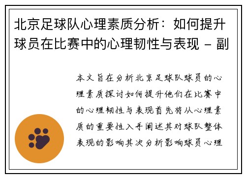 北京足球队心理素质分析：如何提升球员在比赛中的心理韧性与表现 - 副本