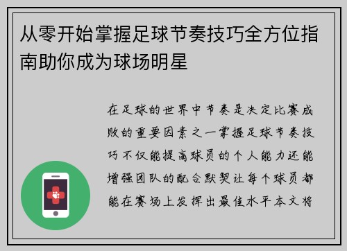 从零开始掌握足球节奏技巧全方位指南助你成为球场明星