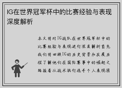 IG在世界冠军杯中的比赛经验与表现深度解析