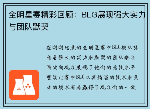 全明星赛精彩回顾：BLG展现强大实力与团队默契