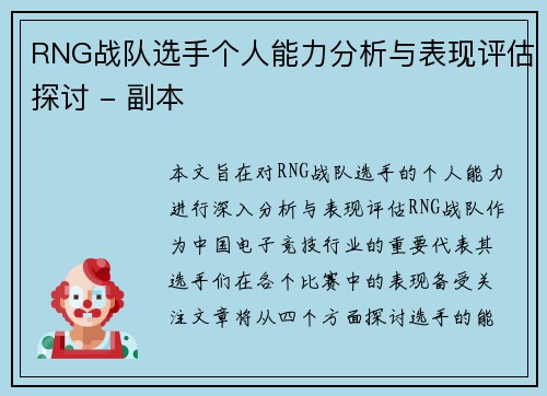RNG战队选手个人能力分析与表现评估探讨 - 副本
