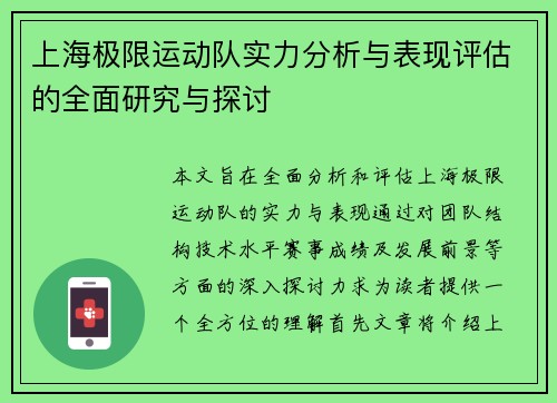 上海极限运动队实力分析与表现评估的全面研究与探讨