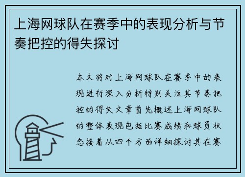 上海网球队在赛季中的表现分析与节奏把控的得失探讨