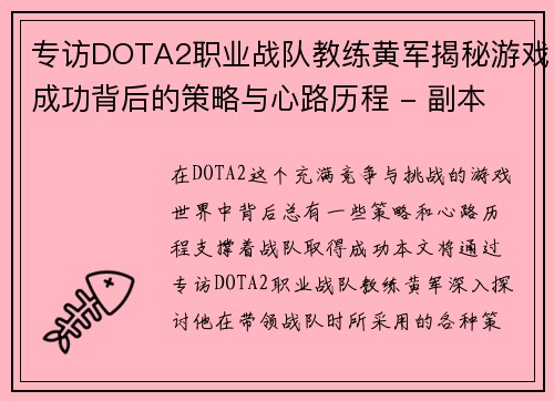 专访DOTA2职业战队教练黄军揭秘游戏成功背后的策略与心路历程 - 副本