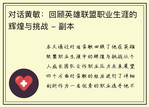 对话黄敏：回顾英雄联盟职业生涯的辉煌与挑战 - 副本