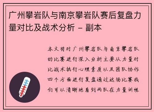 广州攀岩队与南京攀岩队赛后复盘力量对比及战术分析 - 副本