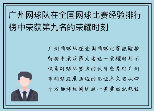 广州网球队在全国网球比赛经验排行榜中荣获第九名的荣耀时刻