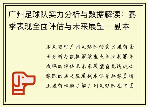 广州足球队实力分析与数据解读：赛季表现全面评估与未来展望 - 副本
