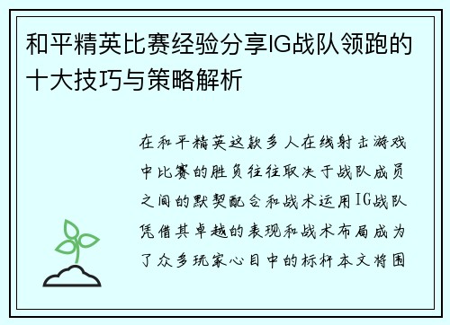 和平精英比赛经验分享IG战队领跑的十大技巧与策略解析