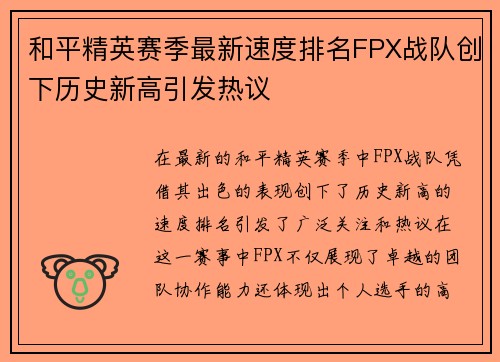 和平精英赛季最新速度排名FPX战队创下历史新高引发热议