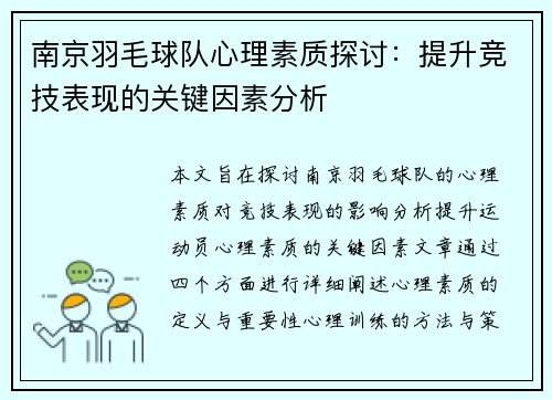 南京羽毛球队心理素质探讨：提升竞技表现的关键因素分析