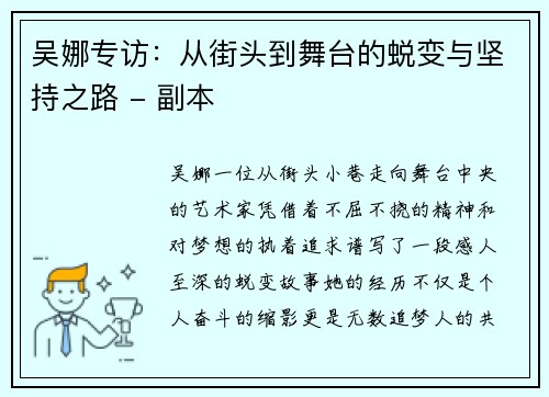 吴娜专访：从街头到舞台的蜕变与坚持之路 - 副本