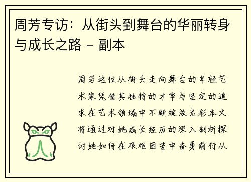 周芳专访：从街头到舞台的华丽转身与成长之路 - 副本
