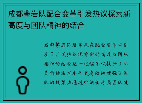 成都攀岩队配合变革引发热议探索新高度与团队精神的结合