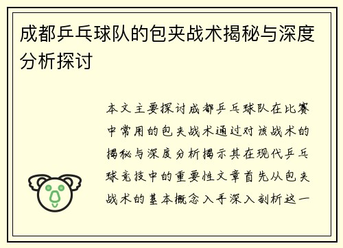 成都乒乓球队的包夹战术揭秘与深度分析探讨