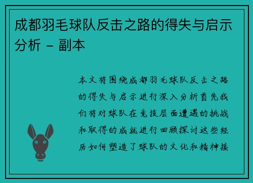 成都羽毛球队反击之路的得失与启示分析 - 副本