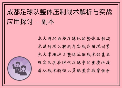 成都足球队整体压制战术解析与实战应用探讨 - 副本