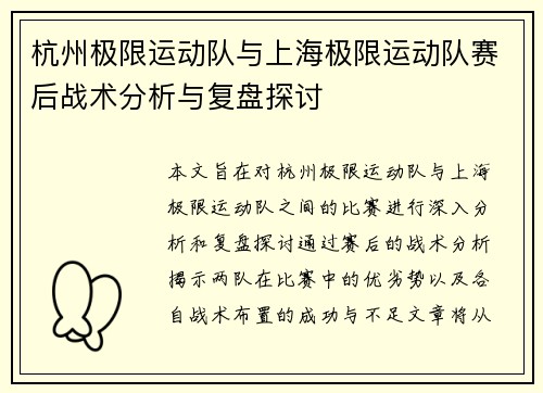杭州极限运动队与上海极限运动队赛后战术分析与复盘探讨