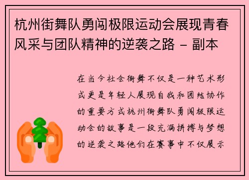 杭州街舞队勇闯极限运动会展现青春风采与团队精神的逆袭之路 - 副本