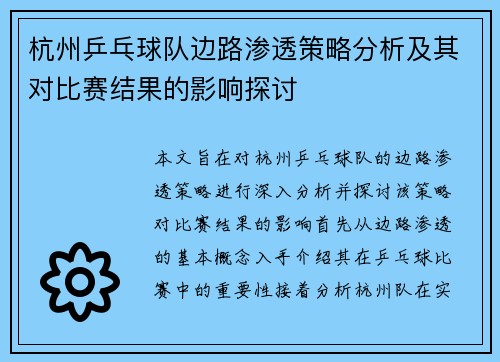 杭州乒乓球队边路渗透策略分析及其对比赛结果的影响探讨