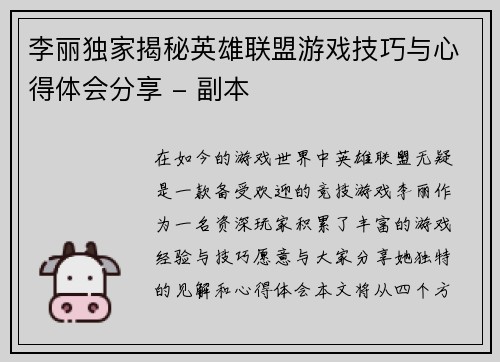 李丽独家揭秘英雄联盟游戏技巧与心得体会分享 - 副本