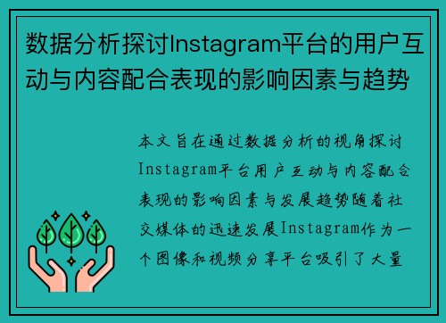 数据分析探讨Instagram平台的用户互动与内容配合表现的影响因素与趋势