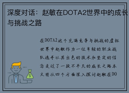 深度对话：赵敏在DOTA2世界中的成长与挑战之路
