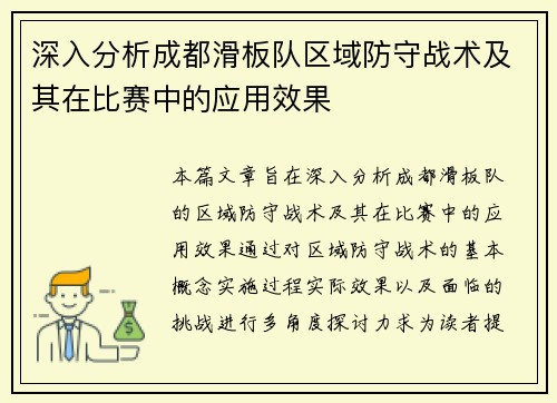 深入分析成都滑板队区域防守战术及其在比赛中的应用效果