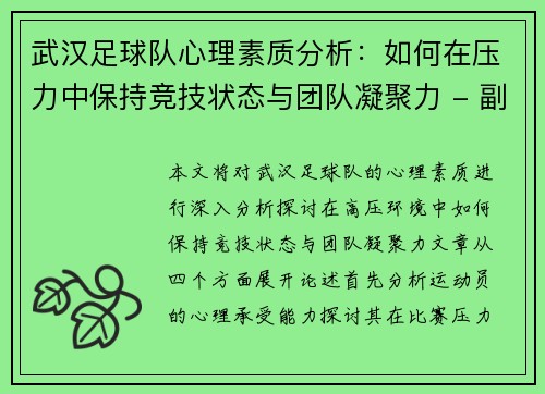 武汉足球队心理素质分析：如何在压力中保持竞技状态与团队凝聚力 - 副本