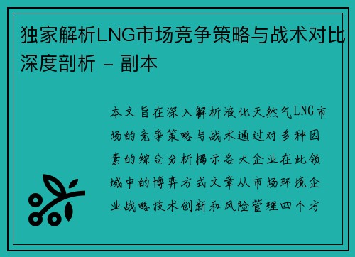独家解析LNG市场竞争策略与战术对比深度剖析 - 副本