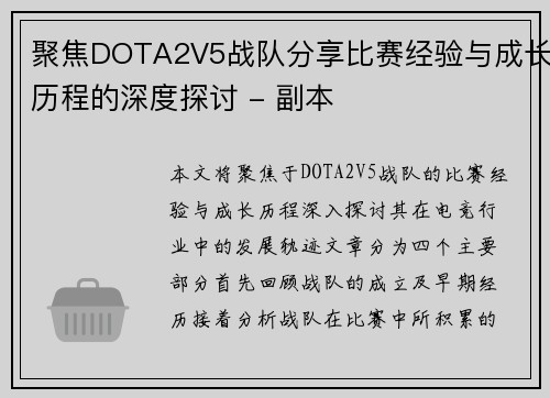 聚焦DOTA2V5战队分享比赛经验与成长历程的深度探讨 - 副本