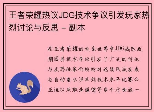 王者荣耀热议JDG技术争议引发玩家热烈讨论与反思 - 副本