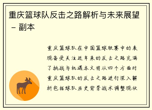 重庆篮球队反击之路解析与未来展望 - 副本